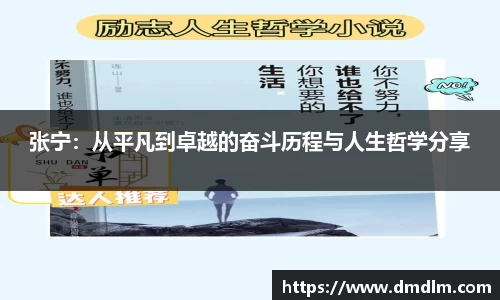 张宁:从平凡到卓越的奋斗历程与人生哲学分享