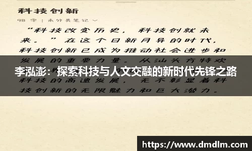 李泓澎：探索科技与人文交融的新时代先锋之路