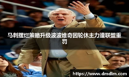 马刺摆烂策略升级波波维奇因轮休主力遭联盟重罚