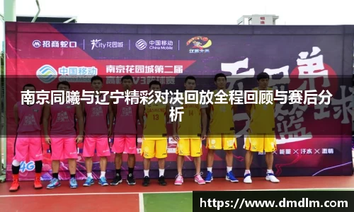 南京同曦与辽宁精彩对决回放全程回顾与赛后分析