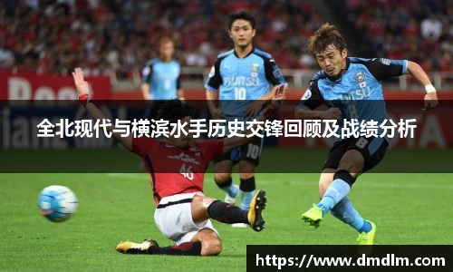 全北现代与横滨水手历史交锋回顾及战绩分析