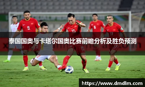 泰国国奥与卡塔尔国奥比赛前瞻分析及胜负预测
