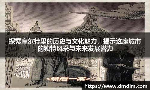 探索摩尔特里的历史与文化魅力，揭示这座城市的独特风采与未来发展潜力