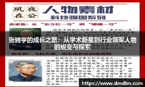 张骋宇的成长之路：从学术新星到行业领军人物的蜕变与探索