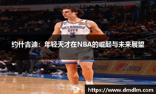 约什吉迪：年轻天才在NBA的崛起与未来展望