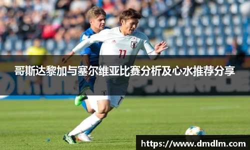 哥斯达黎加与塞尔维亚比赛分析及心水推荐分享
