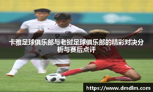 卡雅足球俱乐部与老挝足球俱乐部的精彩对决分析与赛后点评