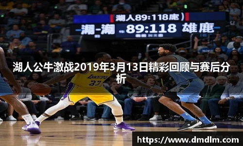 湖人公牛激战2019年3月13日精彩回顾与赛后分析
