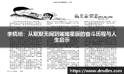 李晓旭：从默默无闻到璀璨星辰的奋斗历程与人生启示